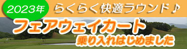 フェアウェイカート2022
