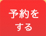予約する