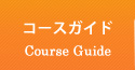 コースガイド
