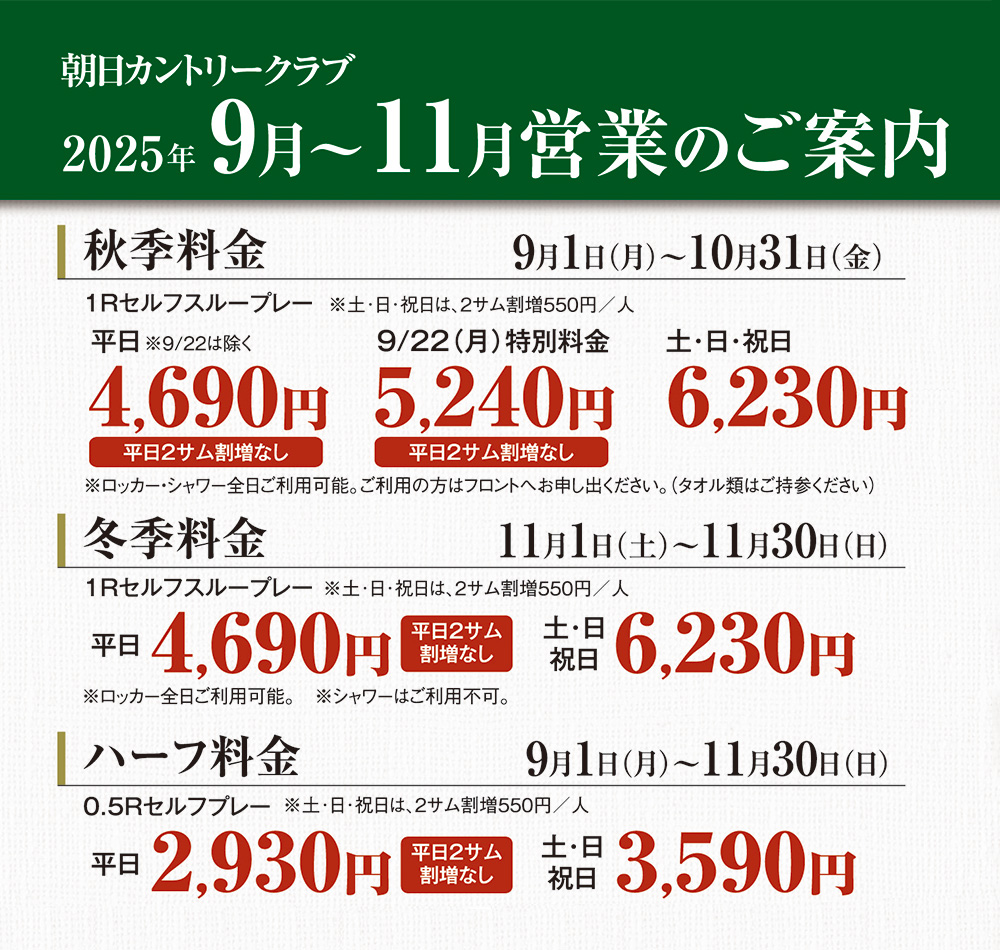9月～11月営業のご案内