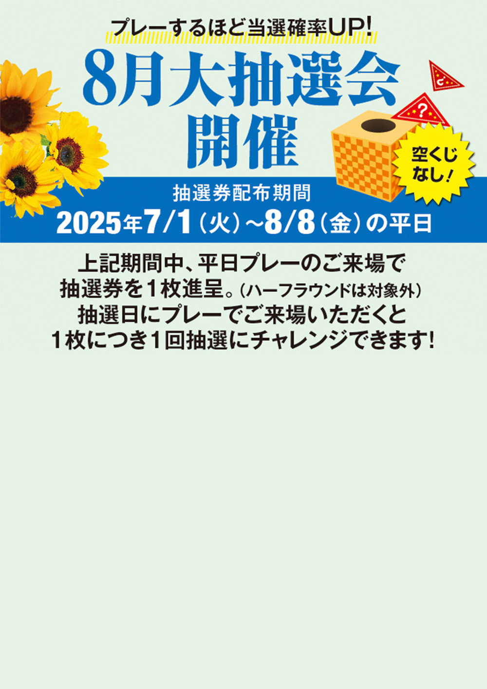 8月開催 大抽選会のご案内