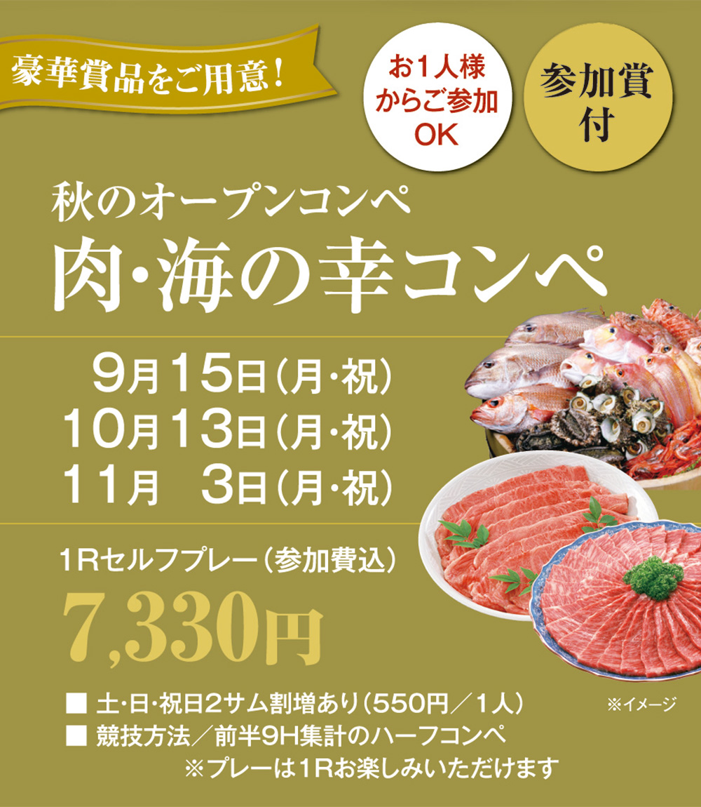 9月～11月開催 肉・海の幸コンペのご案内