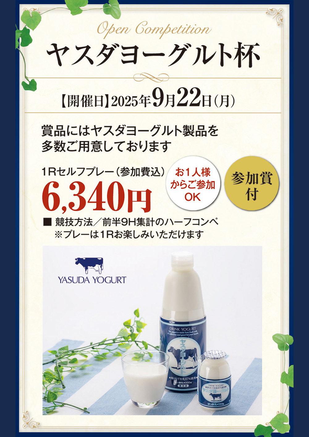 9月22日開催 ヤスダヨーグルト杯のご案内