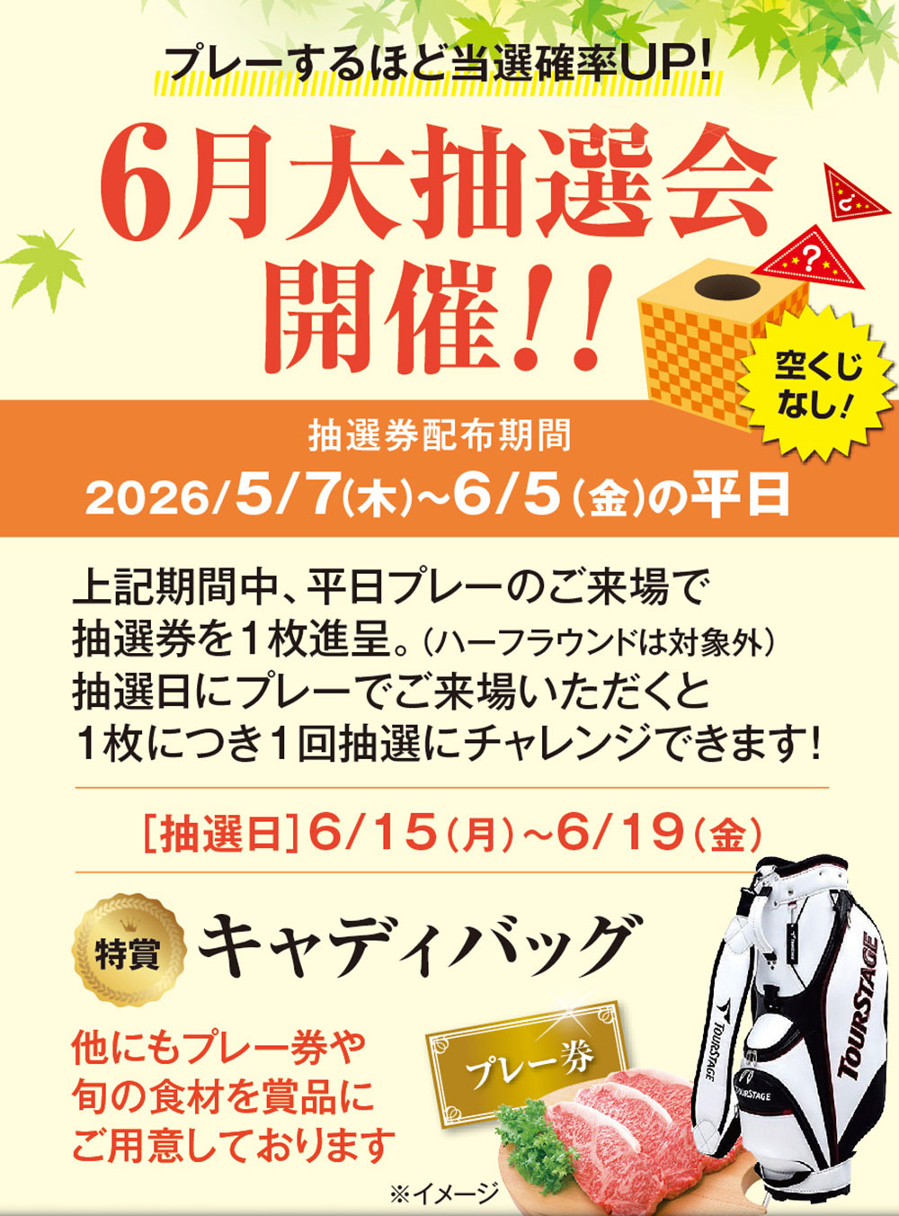 6月開催 大抽選会のご案内
